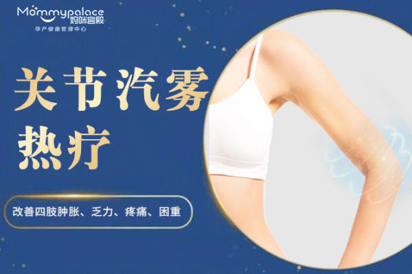 关节汽雾热疗