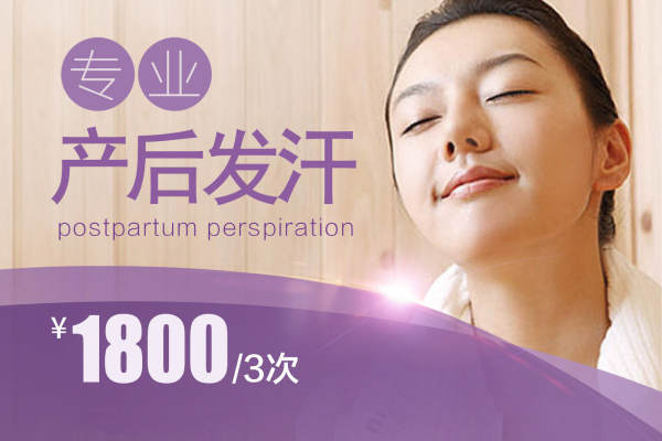 产后发汗