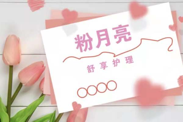 粉月亮