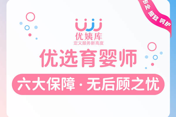 优选育婴师
