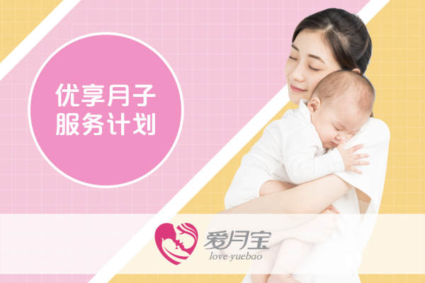 「优享」月子服务计划*畅销