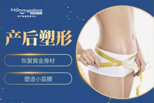 产后塑形