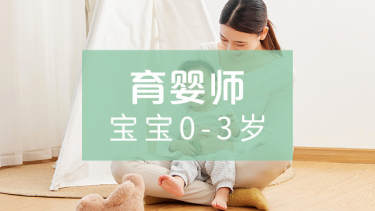 育婴师 （宝宝0-3岁）