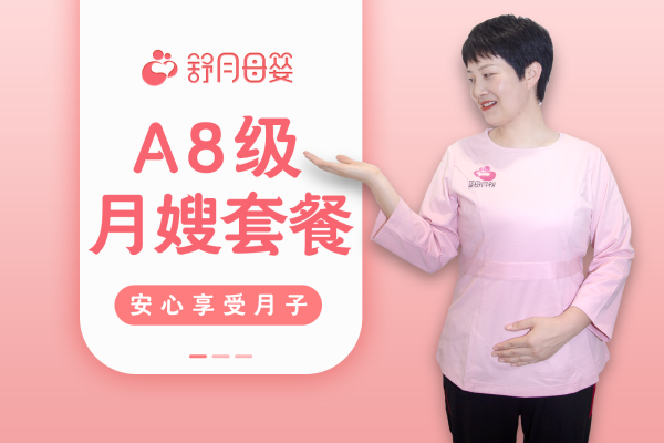 A8级月嫂服务