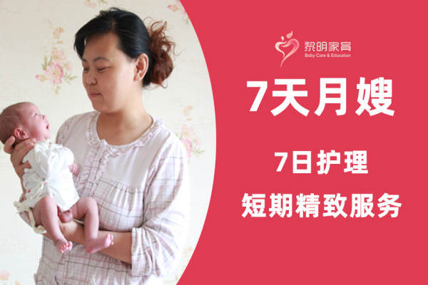7天短期月嫂