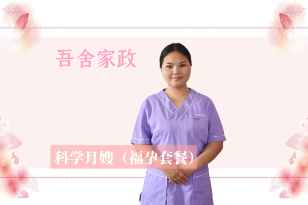 科学月嫂福孕套餐（26天科学护理）