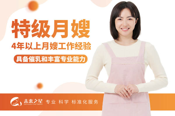 特级月嫂