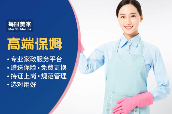 高端保姆