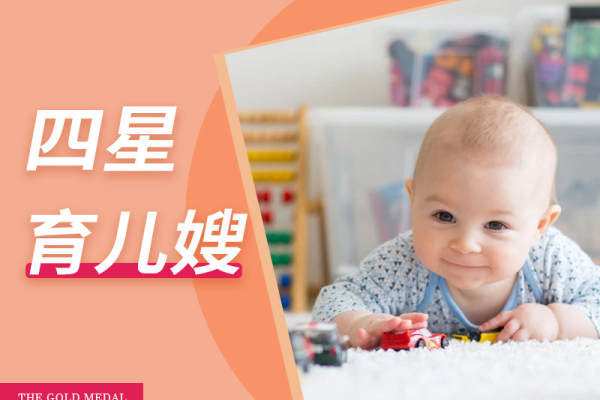 四星育儿嫂