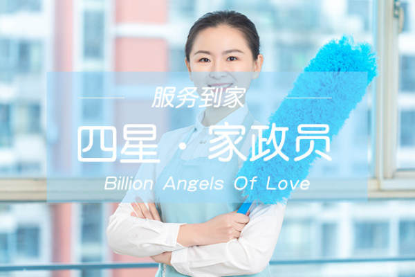 四星家政员