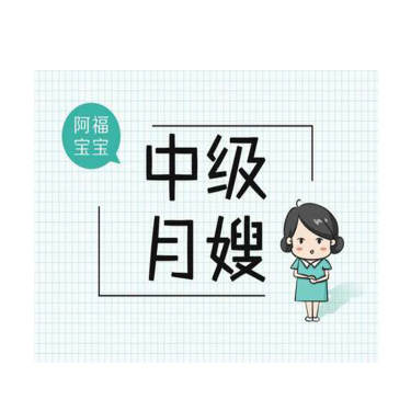 中级月嫂