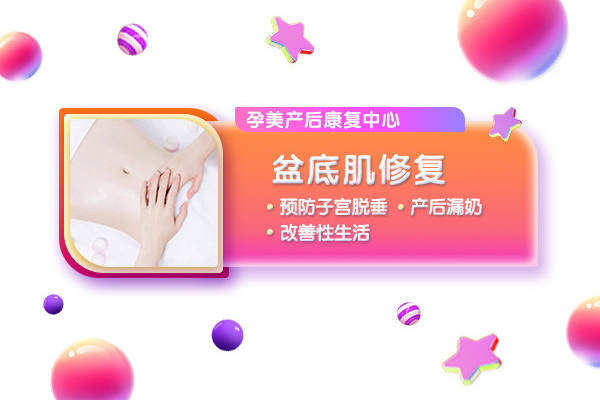 盆底肌修复
