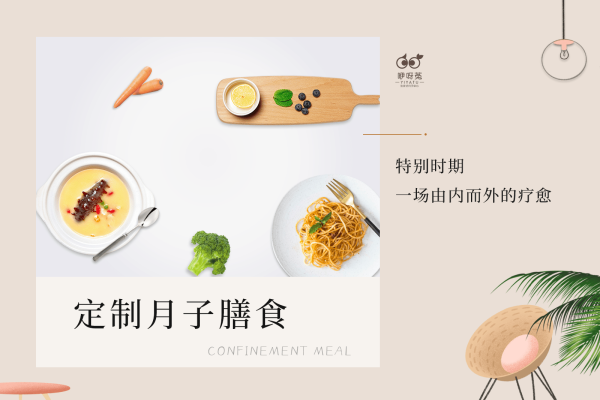 定制月子膳食