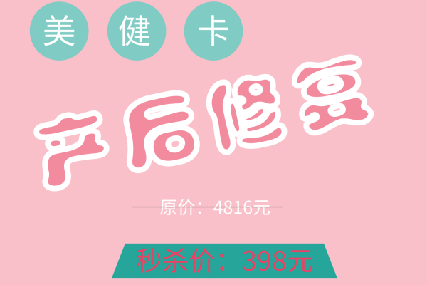 圣孕庄园产后修复美健卡