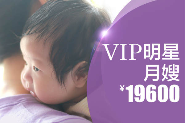 VIP明星月嫂
