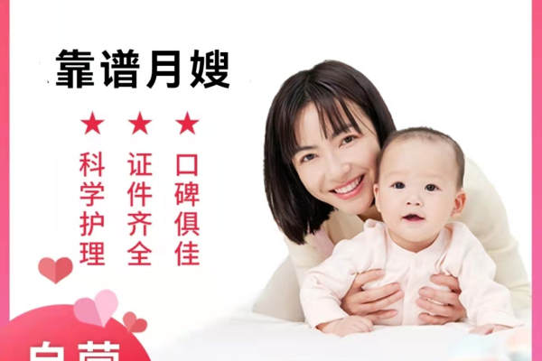 靠谱月嫂