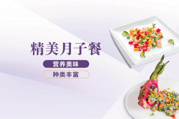 精美月子餐