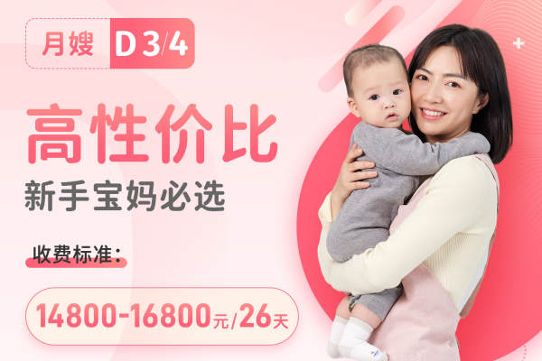 D3-D4星级月嫂