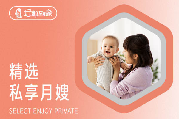 精选私享月嫂