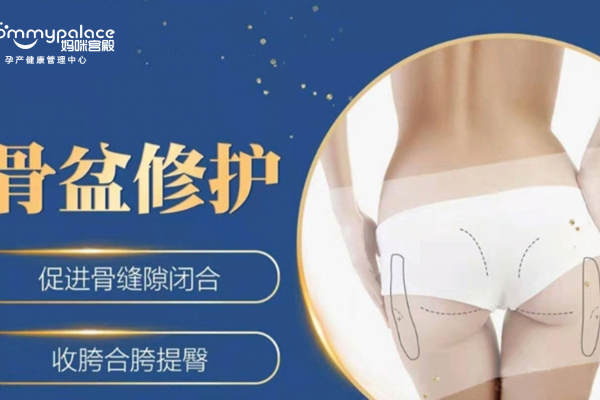 骨盆修护