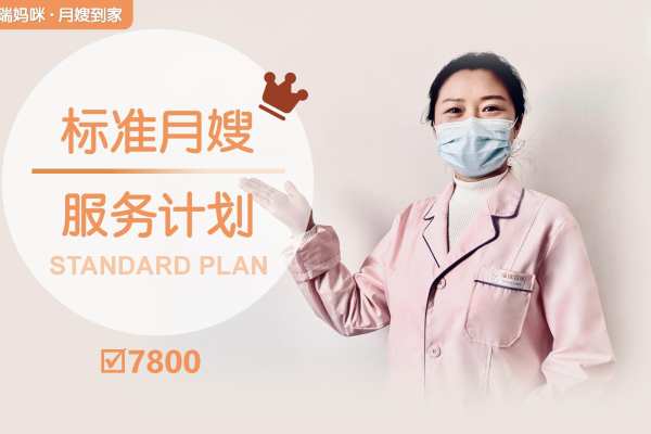 标准月子服务计划