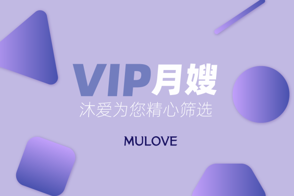 VIP级月嫂