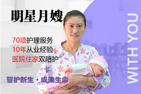 明星月嫂