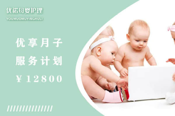 优享月子服务计划12800