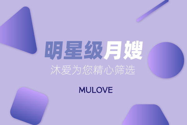 明星级月嫂