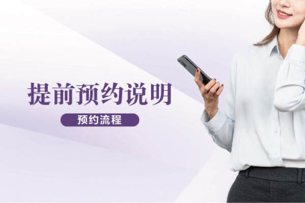 提前预约流程