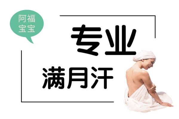 满月汗