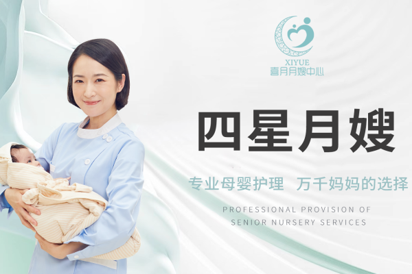 四星月嫂服务