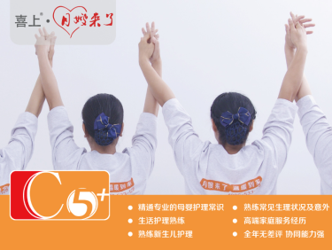 C5+特需月嫂（形象图片与月嫂级别无关）