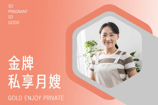 金牌私享月嫂