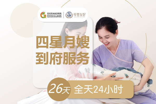 四星月嫂全天陪护套餐（26天）