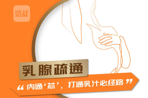 乳腺疏通