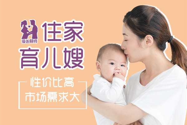福囍住家育儿嫂