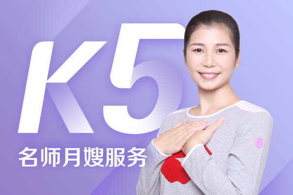 K5级月嫂服务
