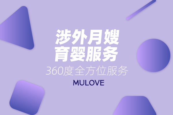 涉外服务月嫂