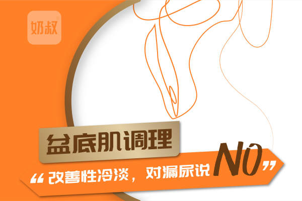 盆底肌调理