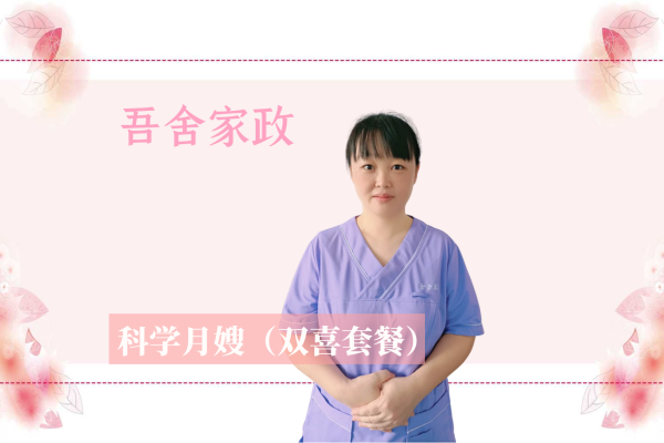 科学月嫂双喜套餐（26天科学护理）