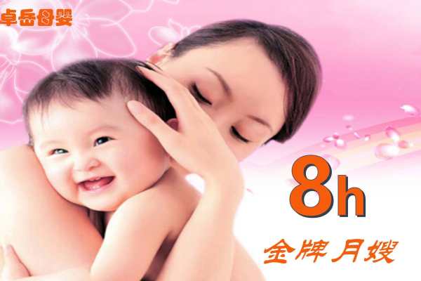 金牌月嫂8h 
