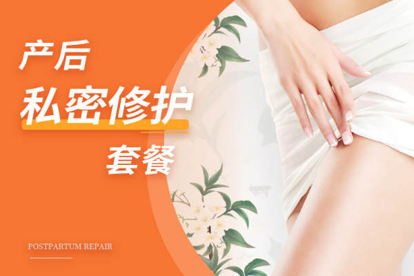 产后私密修护套餐