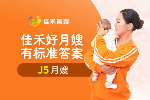 J5专业月嫂服务