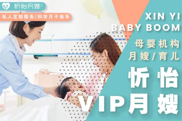 忻怡VIP月嫂