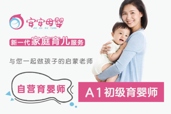 A1初级育婴师