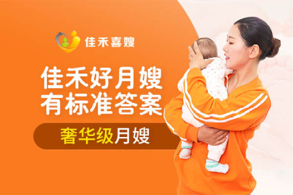 奢华级月嫂