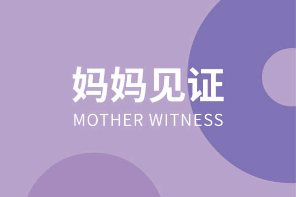 妈妈见证