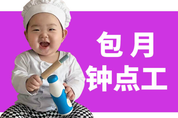 包月小时工