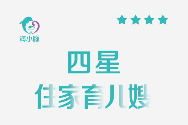 四星住家育儿嫂